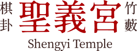 聖義宮 logo